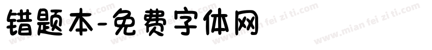 错题本字体转换