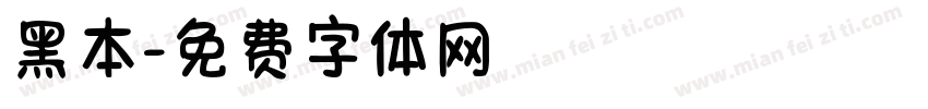 黑本字体转换