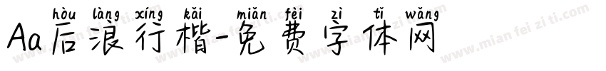Aa后浪行楷字体转换