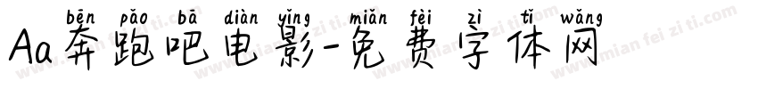 Aa奔跑吧电影字体转换