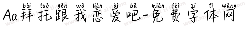 Aa拜托跟我恋爱吧字体转换