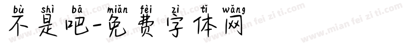 不是吧字体转换