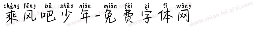 乘风吧少年字体转换