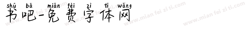 书吧字体转换