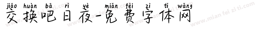 交换吧日夜字体转换