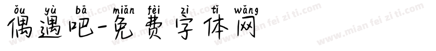 偶遇吧字体转换