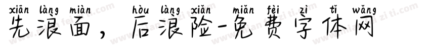 先浪面，后浪险字体转换