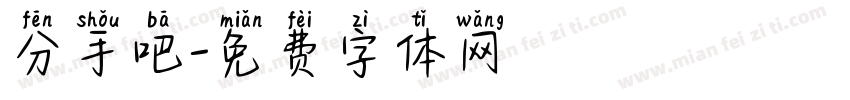 分手吧字体转换