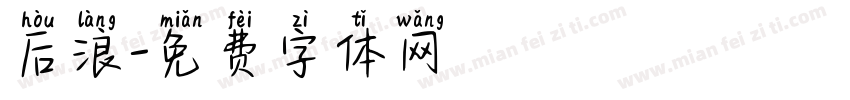 后浪字体转换