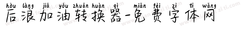 后浪加油转换器字体转换