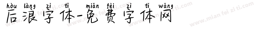 后浪字体字体转换
