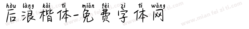 后浪楷体字体转换
