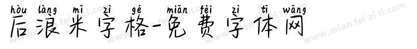 后浪米字格字体转换