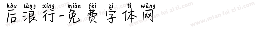 后浪行字体转换