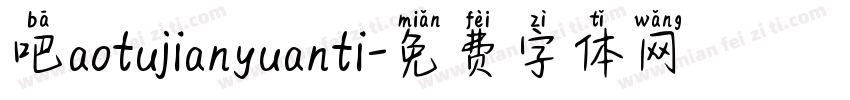 吧aotujianyuanti字体转换
