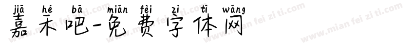 嘉禾吧字体转换