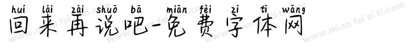 回来再说吧字体转换