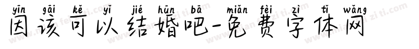 因该可以结婚吧字体转换