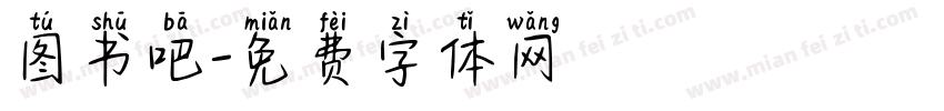 图书吧字体转换