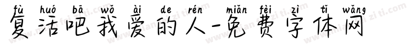 复活吧我爱的人字体转换