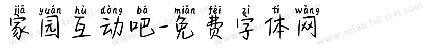 家园互动吧字体转换