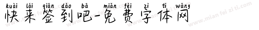 快来签到吧字体转换