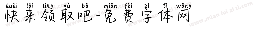 快来领取吧字体转换