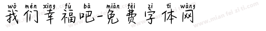 我们幸福吧字体转换