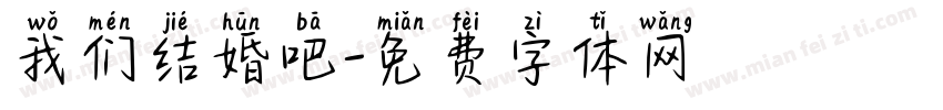我们结婚吧字体转换