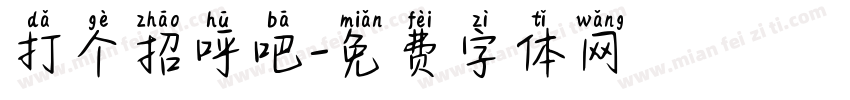 打个招呼吧字体转换