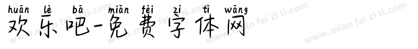 欢乐吧字体转换