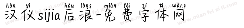 汉仪sijia后浪字体转换