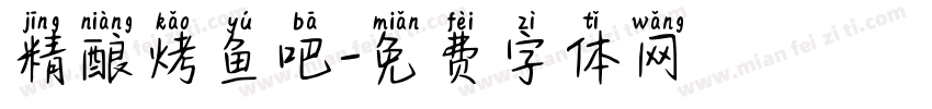 精酿烤鱼吧字体转换