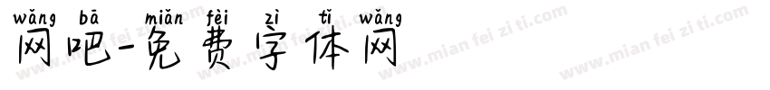 网吧字体转换