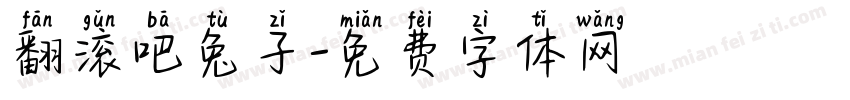 翻滚吧兔子字体转换