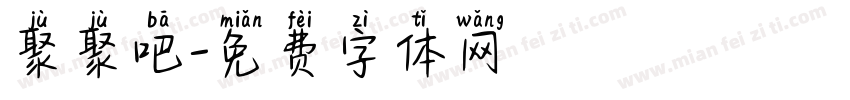 聚聚吧字体转换