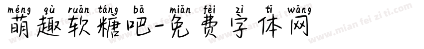 萌趣软糖吧字体转换