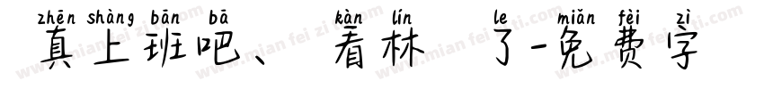 認真上班吧、別看林憶蓮了字体转换