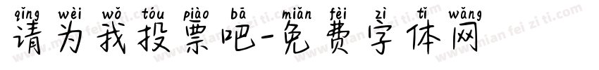 请为我投票吧字体转换
