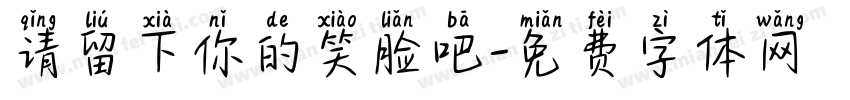 请留下你的笑脸吧字体转换