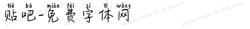 贴吧字体转换