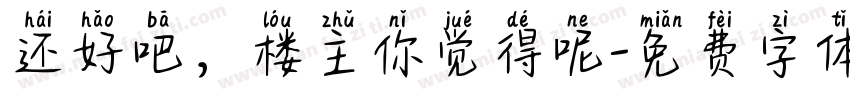 还好吧，楼主你觉得呢字体转换