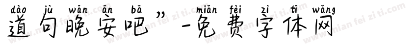 道句晚安吧”字体转换
