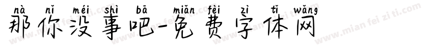 那你没事吧字体转换