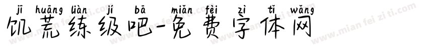 饥荒练级吧字体转换
