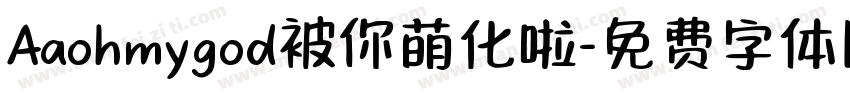 Aaohmygod被你萌化啦字体转换