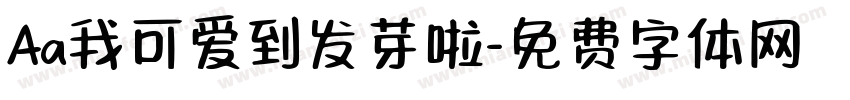 Aa我可爱到发芽啦字体转换