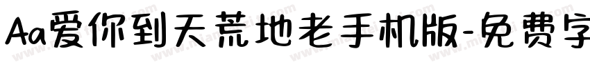 Aa爱你到天荒地老手机版字体转换