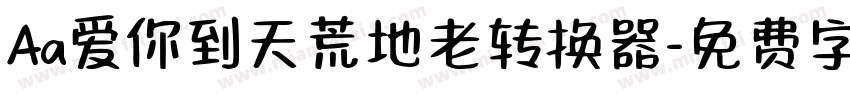 Aa爱你到天荒地老转换器字体转换