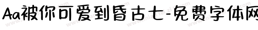 Aa被你可爱到昏古七字体转换
